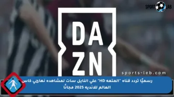 رسميًا تردد قناة “المتعة HD” على النايل سات لمشاهدة نهائي كأس العالم للأندية 2025 مجانًا
